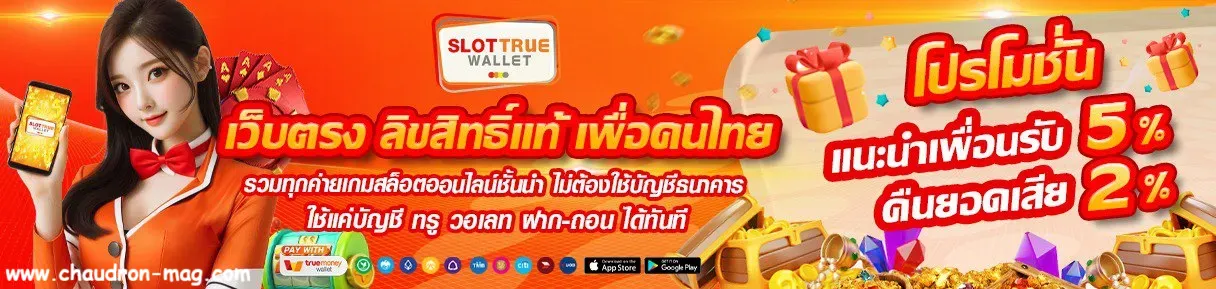 สล็อตเว็บตรง ทรูวอลเล็ตไม่มีขั้นต่ํา